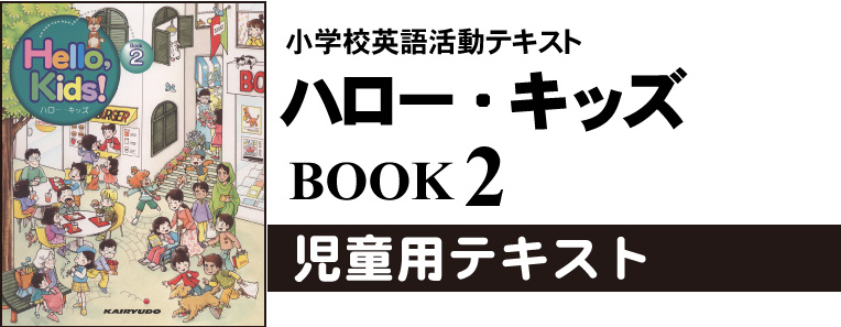 小学校英語活動テキスト ハロー・キッズ 児童用テキスト ブック2