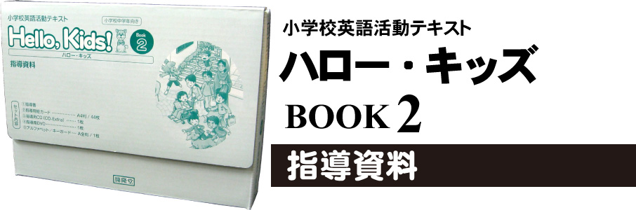 小学校英語活動テキスト　ハロー・キッズ　指導資料　ブック2（小学校4年生用）