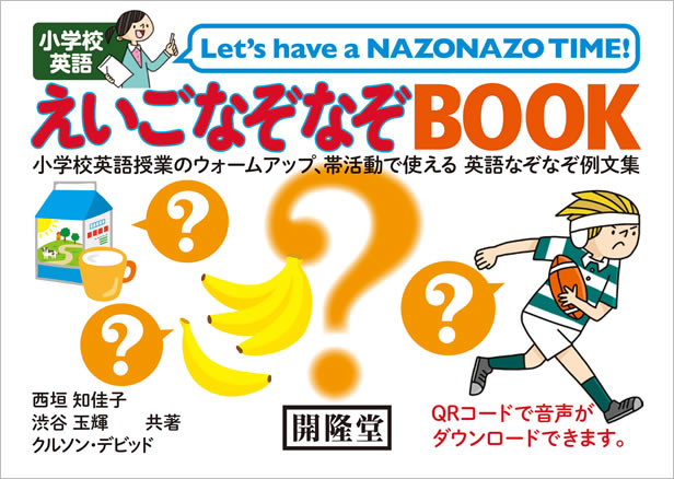 小学校英語 えいごなぞなぞbook 開隆堂出版株式会社