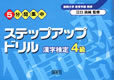 5分間集中　ステップアップドリル　漢字検定　4級