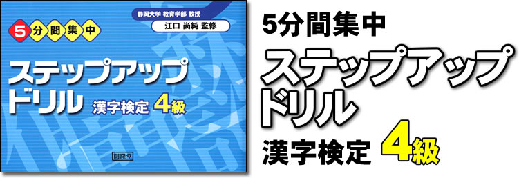 5分間集中　ステップアップドリル　漢字検定