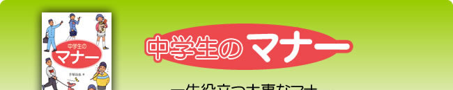 中学生のマナー