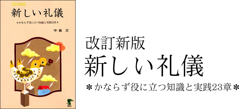改訂新版 新しい礼儀