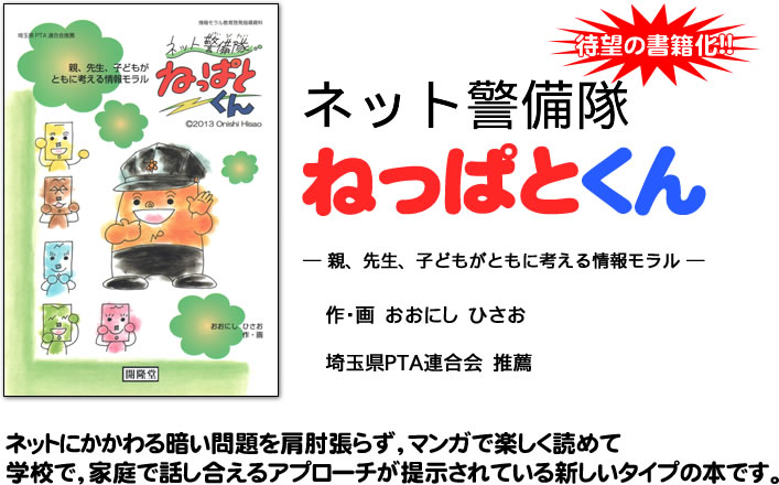 ネット警備隊　ねっぱとくん　親、先生、子どもがともに考える情報モラル　情報モラル教育啓発指導資料、埼玉県PTF連合会推薦