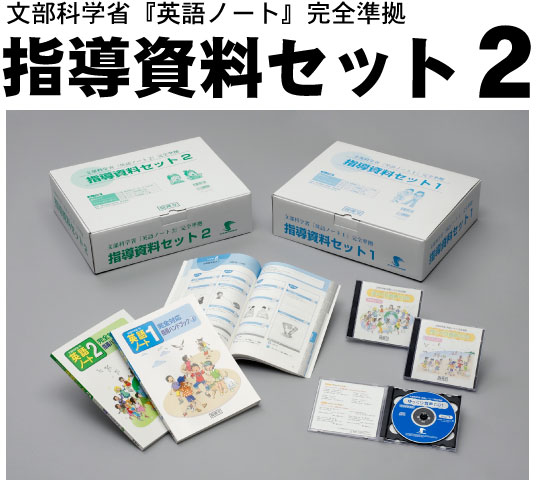 文部科学省『英語ノート2』完全準拠指導資料セット2:開隆堂