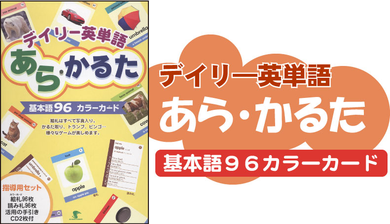 デイリー英単語 あら・かるた基本語96カラーカード:開隆堂出版株式会社