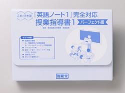 英語ノート』完全対応授業指導書1パーフェクト版:開隆堂出版