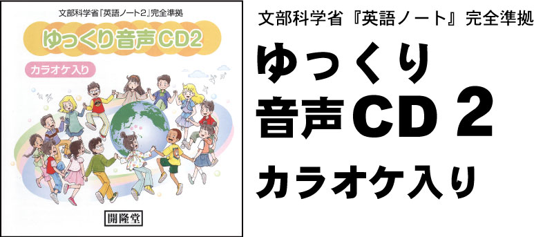 文部科学省 英語ノート 完全準拠ゆっくり音声cd２ 開隆堂出版株式会社