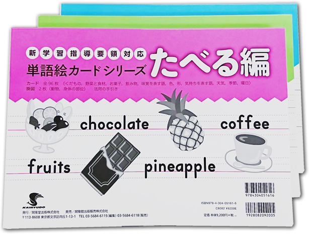 小学校外国語 外国語活動 単語絵カードシリーズ 開隆堂出版株式会社