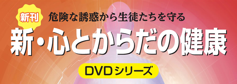 新・心とからだの健康DVDシリーズ