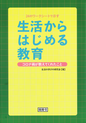 生活からはじめる教育