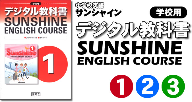 サンシャイン準拠　学校用デジタル教科書