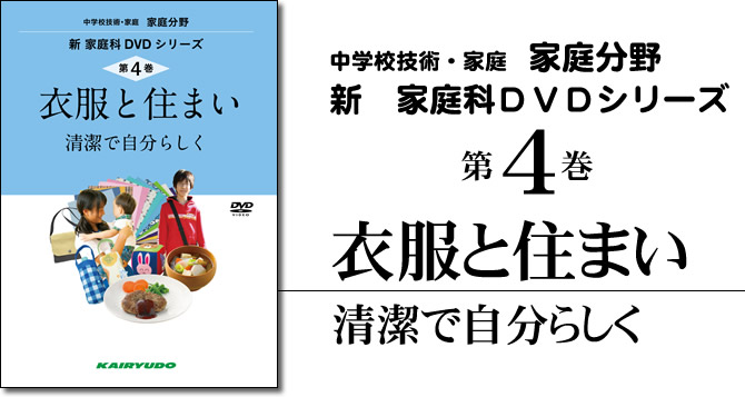 新家庭科dvdシリーズ第4巻 衣服と住まい 開隆堂出版株式会社