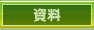 資料