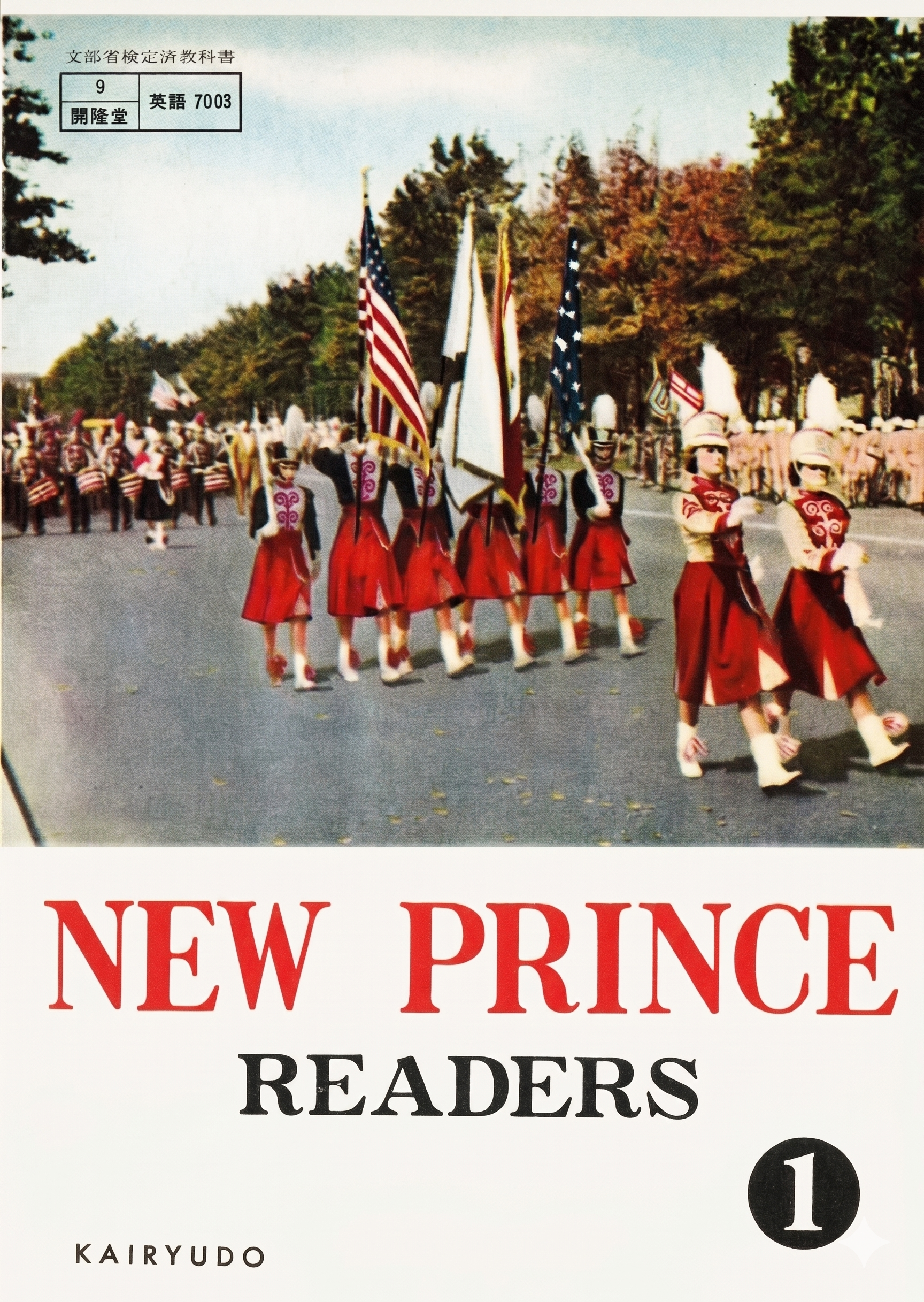 『NEW PRINCE READERS』昭和37年度用