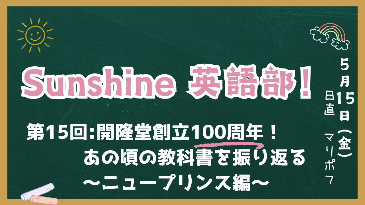 Sunshine英語部！第15回アイキャッチ