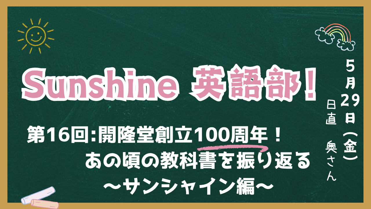 Sunshine英語部！第16回アイキャッチ