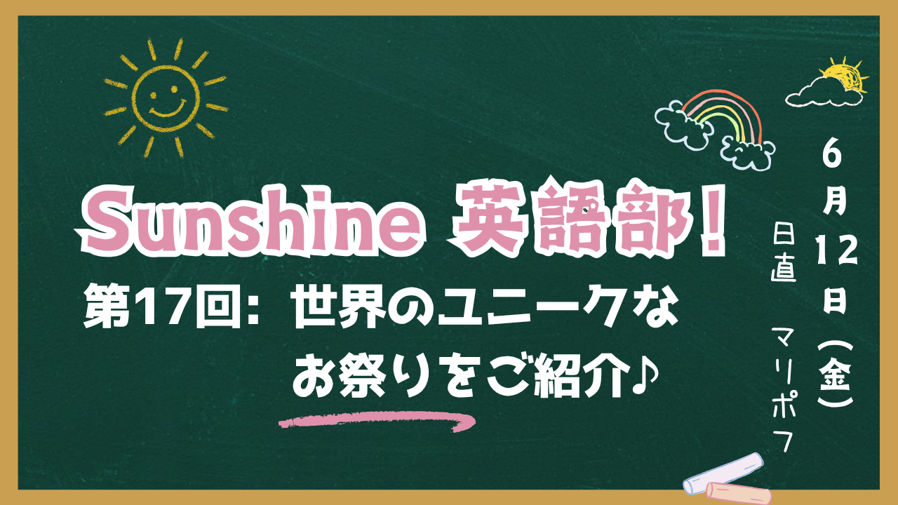 Sunshine英語部！第17回アイキャッチ