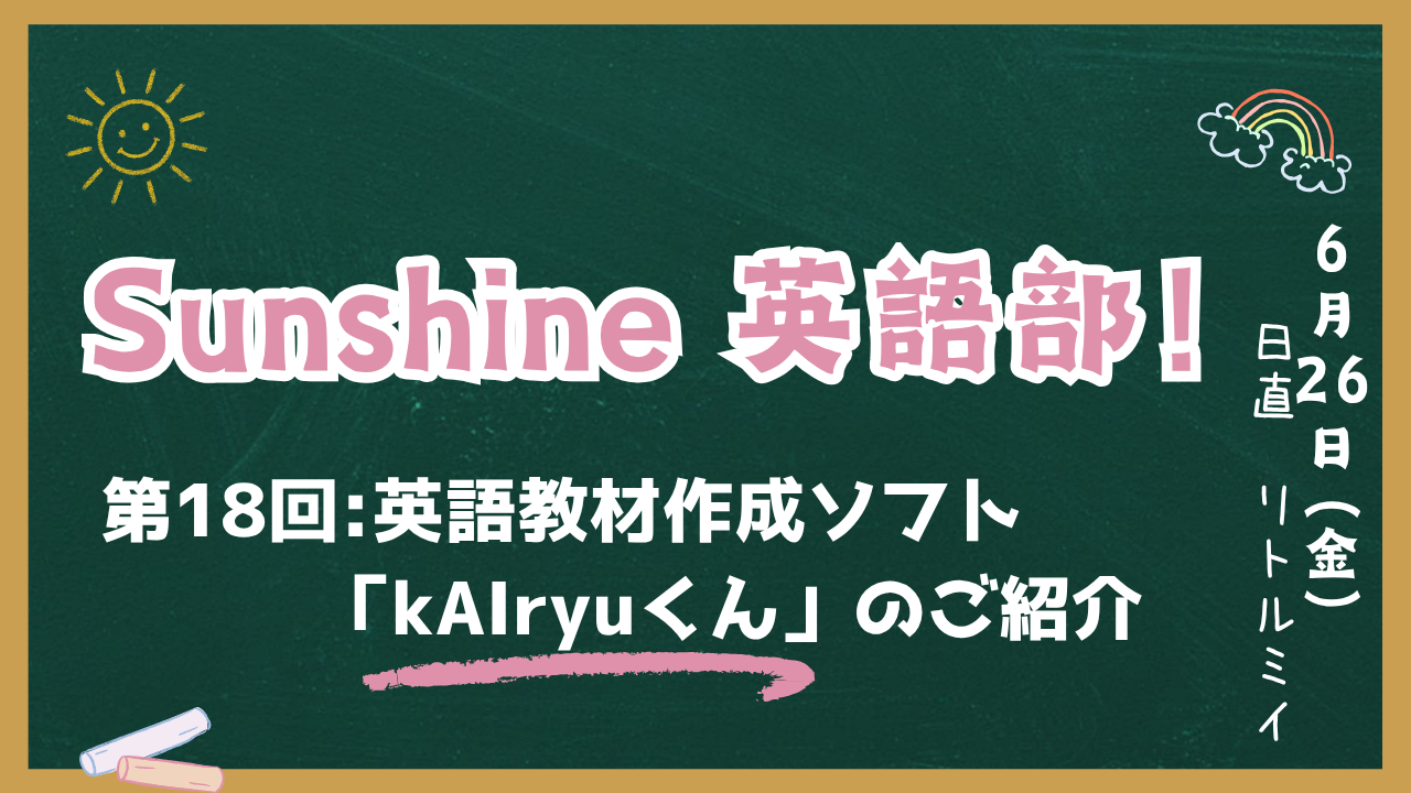 Sunshine英語部！第18回アイキャッチ