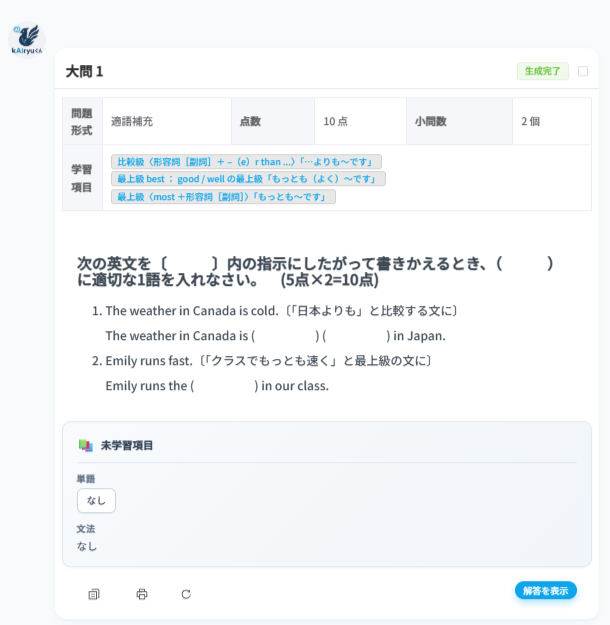 kAIryuくんで生成された適語補充問題