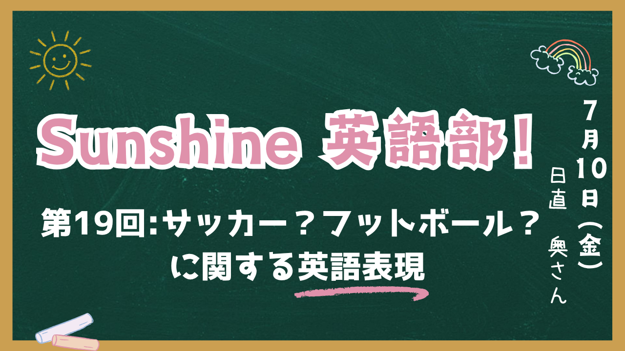Sunshine英語部！第19回アイキャッチ