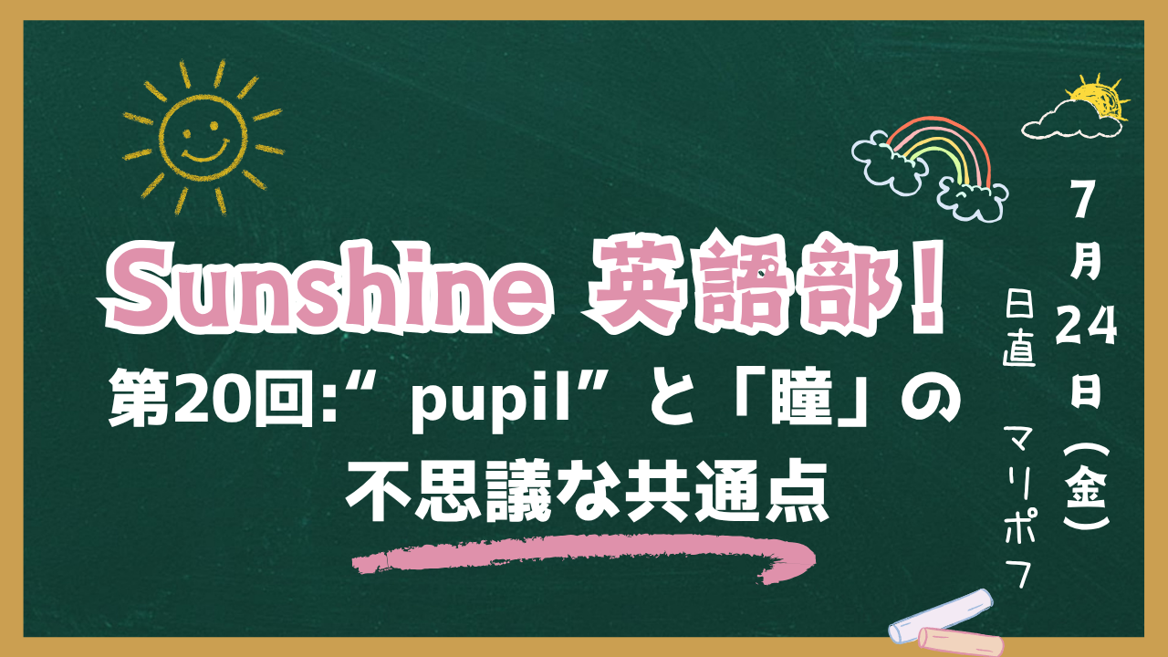 Sunshine英語部！第20回アイキャッチ