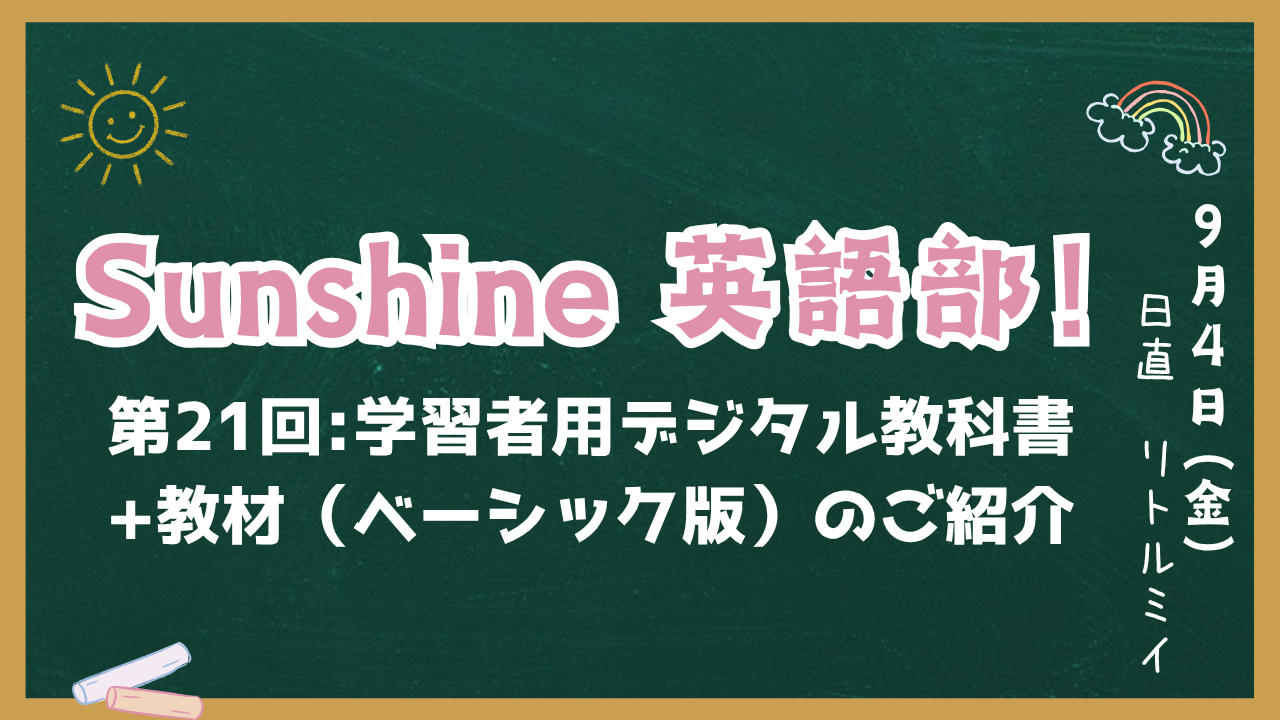 Sunshine英語部！第21回アイキャッチ