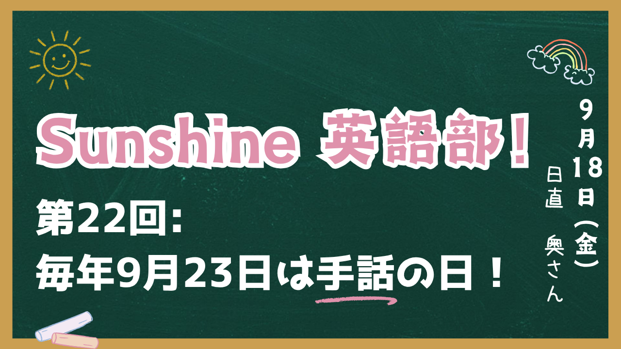Sunshine英語部！第22回アイキャッチ