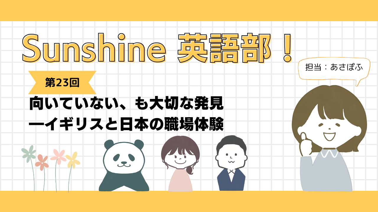 Sunshine英語部！第23回　向いていない、も大切な発見―イギリスと日本の職場体験