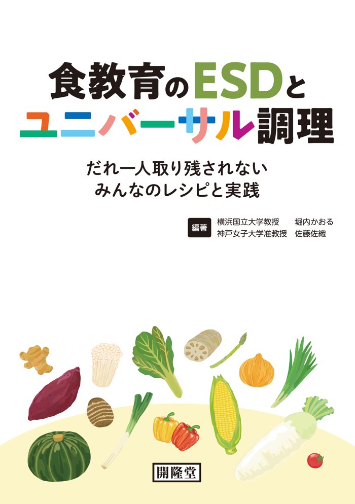 『食教育のESDとユニバーサル調理』書影