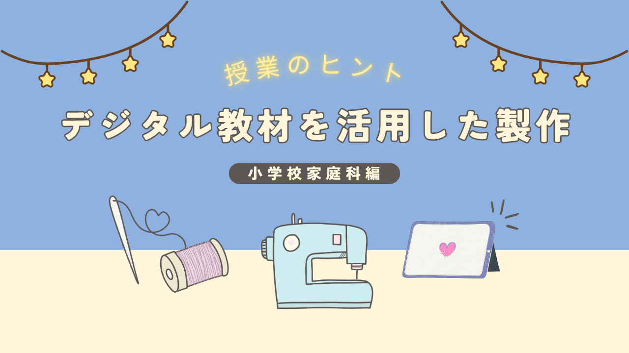 授業のヒント　デジタル教材を活用した製作　小学校家庭科編
