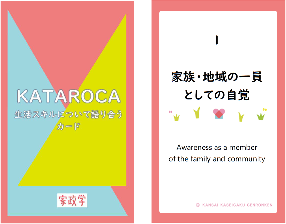 カタロカのカードデザイン。表紙は「KATAROCA　生活スキルについて語り合うカード」、カードの1枚は「Ⅰ　家族・地域の一員としての自覚」