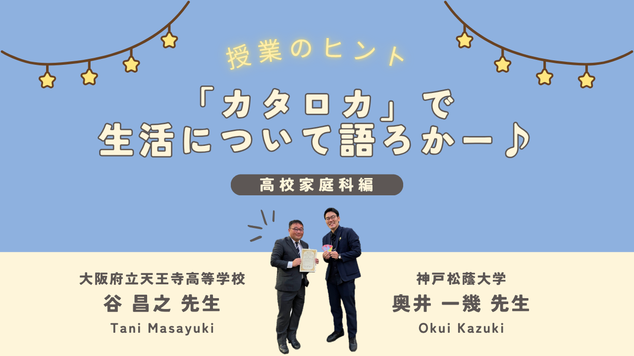 授業のヒント「カタロカ」で生活について語ろかー♪　高校家庭科編　大阪府立天王寺高等学校　谷昌之先生／神戸松蔭大学　奥井一幾先生