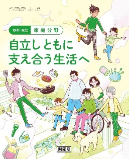 中学校家庭科教科書