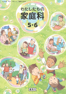 小学校家庭科教科書
