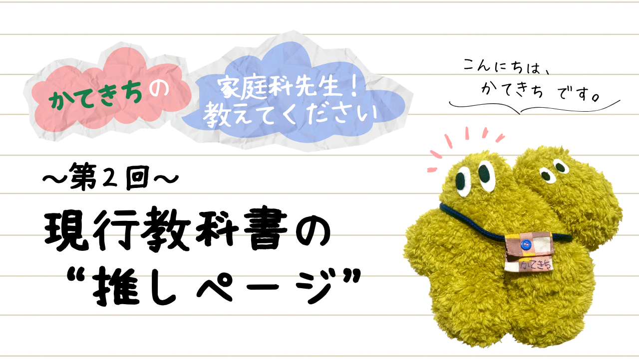 かてきちの家庭科先生！教えてください 第2回 現行教科書の