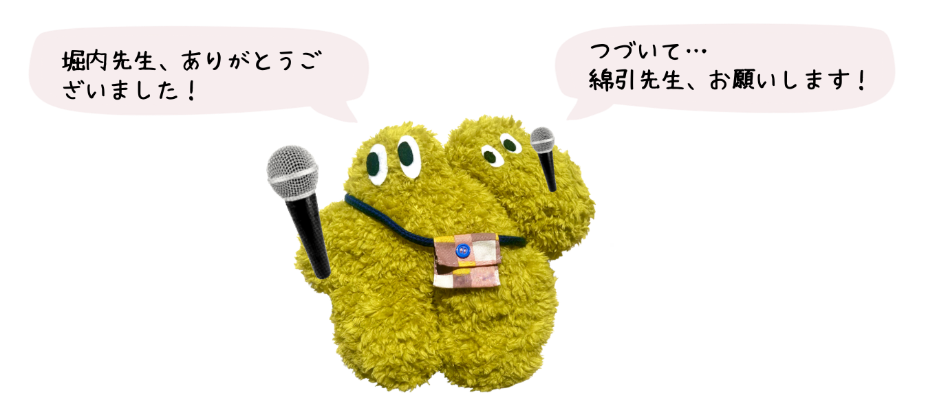 堀内先生、ありがとうございました！ つづいて…綿引先生、お願いします！