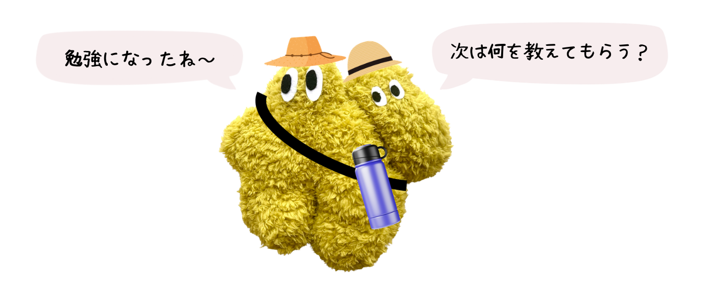 勉強になったね～ 次は何を教えてもらう？