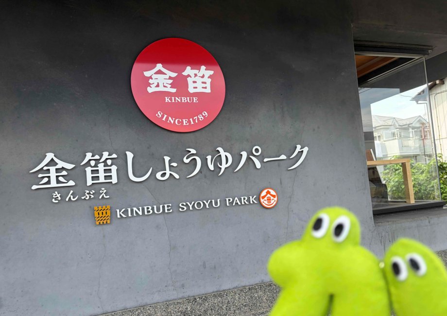 金笛しょうゆパークの看板とかてぽん