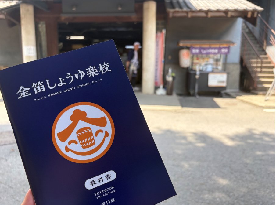 金笛しょうゆ楽校の教科書（見学ハンドブック）