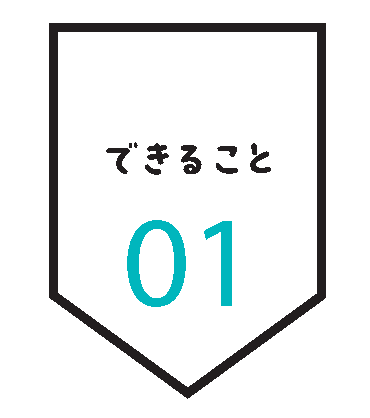 できること 01