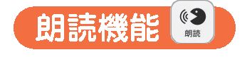 朗読機能