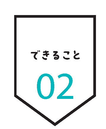 できること 01