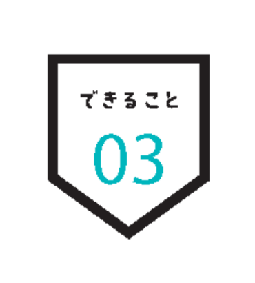 できること 01