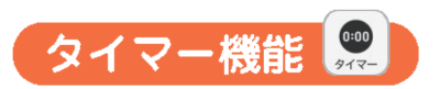 タイマー機能