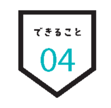 できること 04