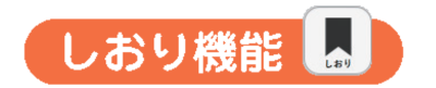 しおり機能