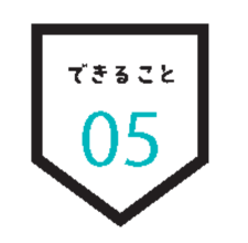 できること 05