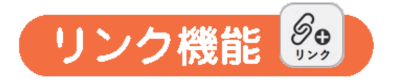 リンク機能