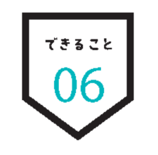 できること 04